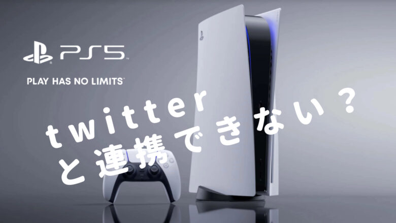 Ps5とtwitterは連携できない 画像や動画をシェアする方法とアカウントがバレるという噂に徹底追及 Bullbullブログ