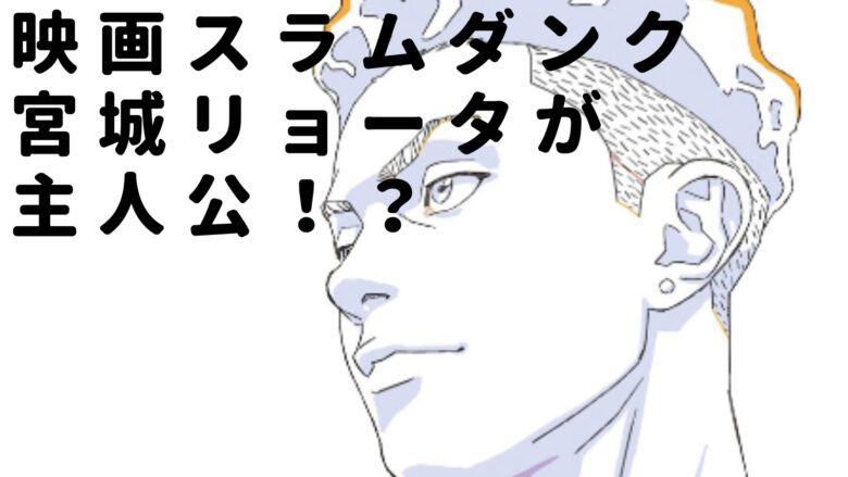 スラダン映画は宮城リョータが主人公 ジャンプに掲載されたピアスがモデル Bullbullブログ