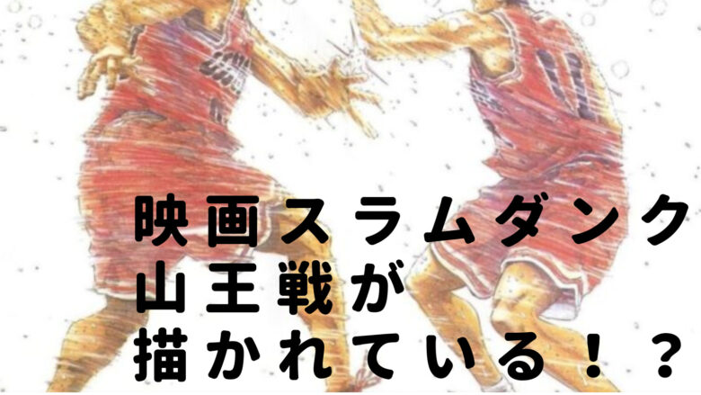 スラダン映画は山王戦で確定 漫画だと何巻でアニメだと何話かも紹介 Bullbullブログ