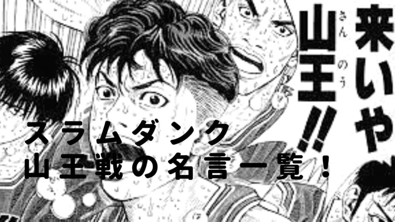 スラムダンク山王戦の名言一覧 感動シーンや花道の俺は今なんだよは漫画だと何話なのか紹介 Bullbullブログ