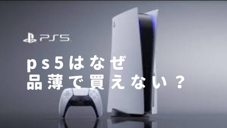プレステ5 品薄 なぜ？