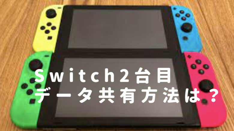Switchのデータ共有やり方は？2台目のアカウント連携やファミリー追加方法も調査