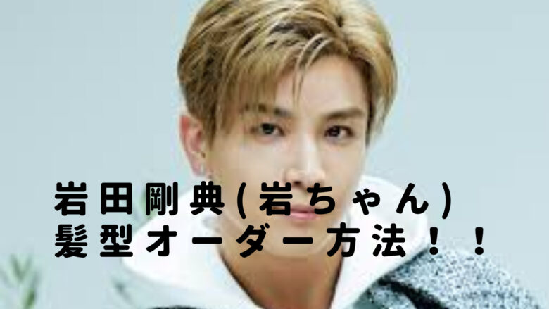 岩田剛典セット ② ほほえましい