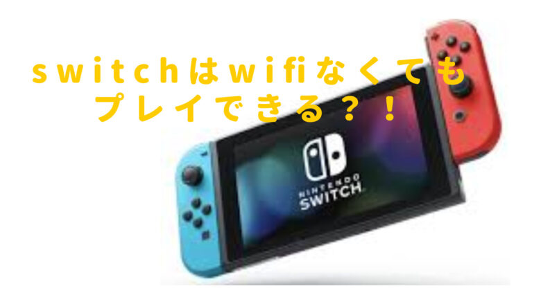 switchはwifiなくてもできる？デザリング方法や通信なしでも遊べるゲームも調べてみた