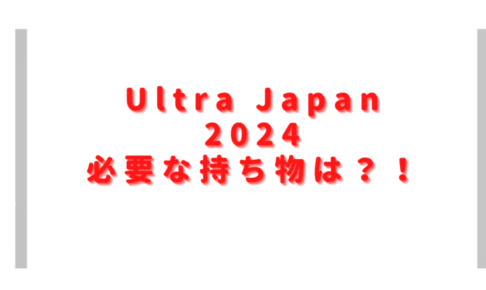 ウルトラジャパン2024持ち物は？食べ物やお酒は会場に持ち込み禁止？