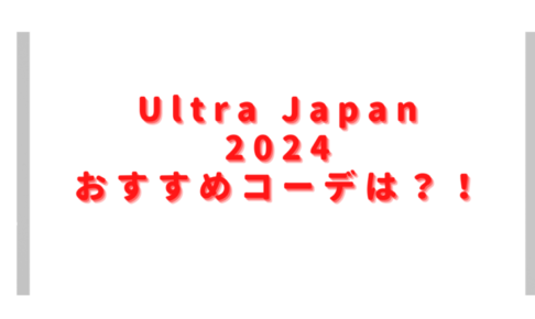ウルトラジャパン2024女子の服装は？メンズコーデやファッションおすすめも調査