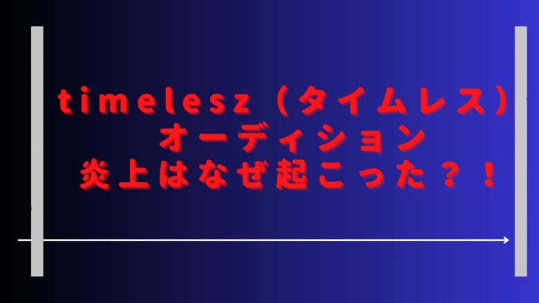 タイムレスオーディション炎上はなぜ？加藤竜二やシンタローって誰？