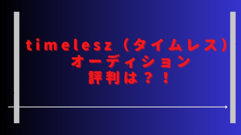 タイムレスオーディション評判は？菊池風磨はなぜ批判された？