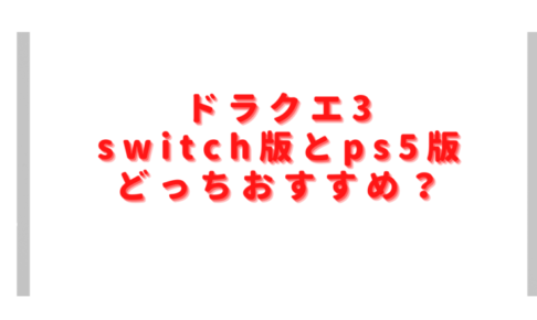 ドラクエ3switchとps5どっち買うべき？予約特典や価格の違いは？