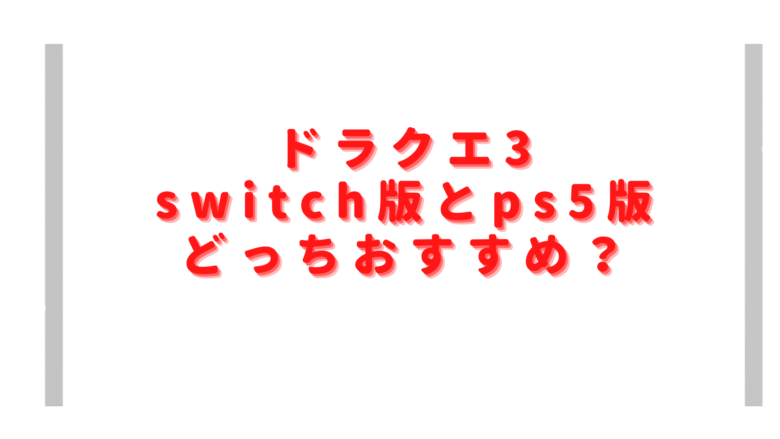 ドラクエ3switchとps5どっち買うべき？予約特典や価格の違いは？