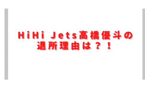 高橋優斗の退所理由は？今後TOBE合流はあるのかも調査