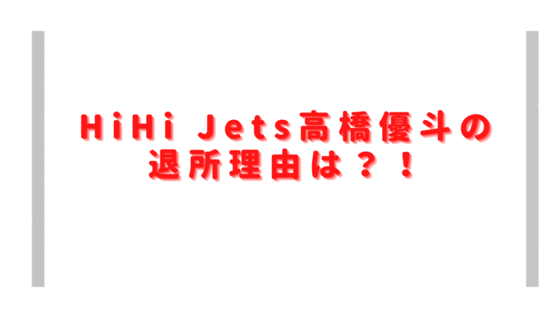 高橋優斗の退所理由は？今後TOBE合流はあるのかも調査
