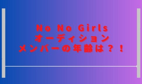 ノーノーガールズオーディションメンバーの年齢は？プロフィールや経歴も紹介