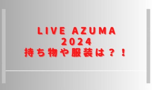 ライブアズマ2024持ち物や服装は？会場に飲食店やクロークはある？