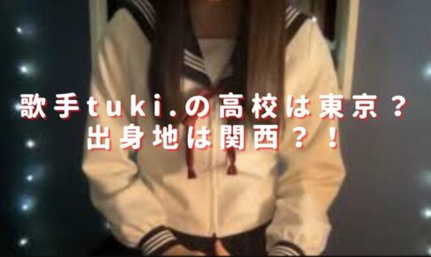 tuki.の高校は東京の学校？出身地は関西か中学時代のTwitterから考察