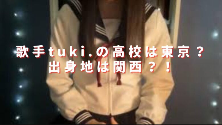 tuki.の高校は東京の学校？出身地は関西か中学時代のTwitterから考察