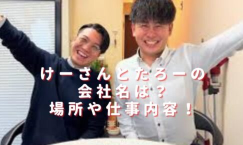 けーさんとたろーの会社名はLINE？所属事務所の場所や仕事内容は？