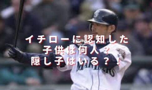 イチローに認知した子供は何人？不貞行為の留学生との隠し子はいる？