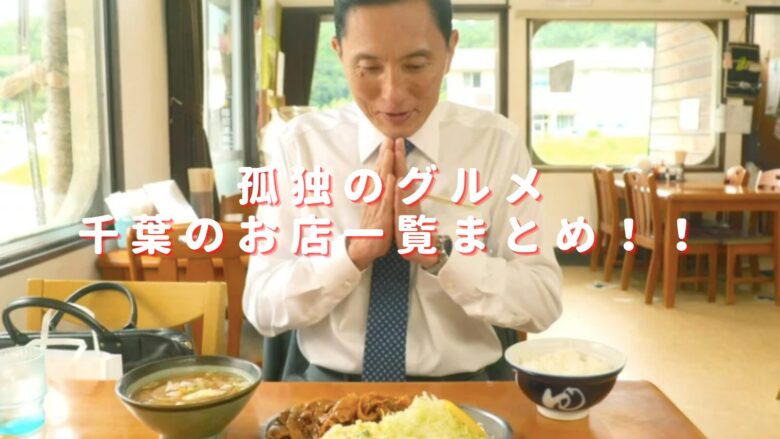 孤独のグルメ千葉の店一覧まとめ！おすすめの名店や閉店した食堂は？