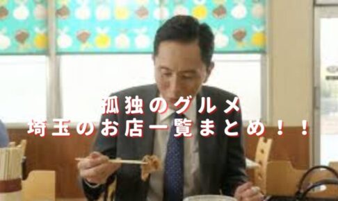 孤独のグルメ埼玉の店一覧まとめ！キセキ食堂の人気メニューや口コミは？