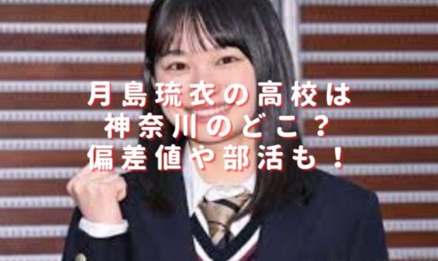 月島琉衣の高校は神奈川のどこ？偏差値や部活が何部かも調査