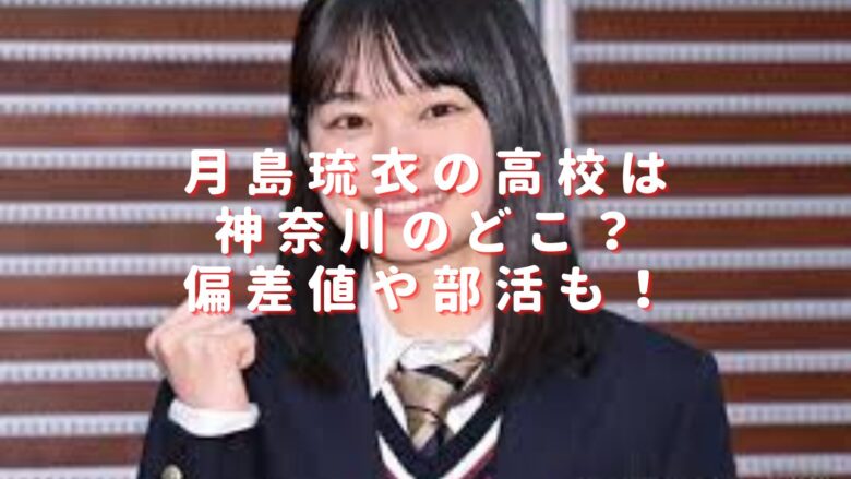 月島琉衣の高校は神奈川のどこ？偏差値や部活が何部かも調査