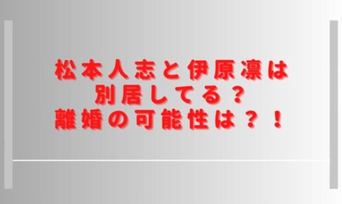 松本人志と嫁は別居してる？離婚の可能性や現在の画像も調査