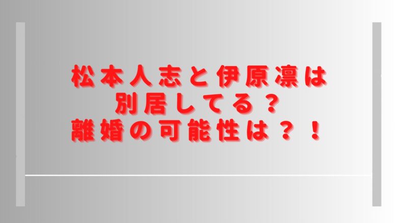 松本人志と嫁は別居してる？離婚の可能性や現在の画像も調査