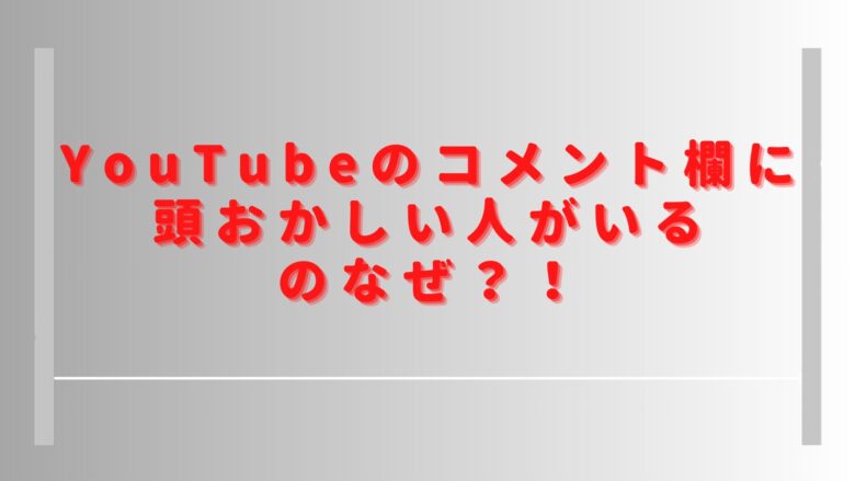 YouTubeのコメント欄が頭おかしいのなぜ？視聴者が非表示にする方法や拡張機能はある？