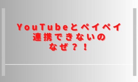 YouTubeとペイペイ連携できないのなぜ？メンバーシップとスパチャは支払いできる？