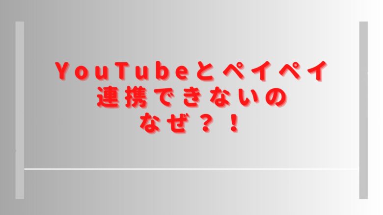 YouTubeとペイペイ連携できないのなぜ？メンバーシップとスパチャは支払いできる？