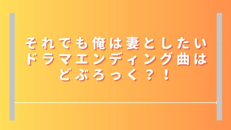 それでも俺は妻としたいドラマED曲はどぶろっく？OP主題歌や挿入歌は誰？