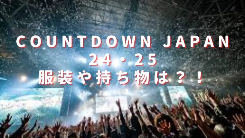カウントダウンジャパン24・25服装や持ち物で男女に違いある？クロークや飲食店も調査