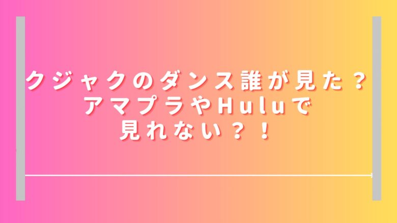 クジャクのダンス誰が見た？アマプラやHuluで見れない！無料視聴や見逃し配信は？