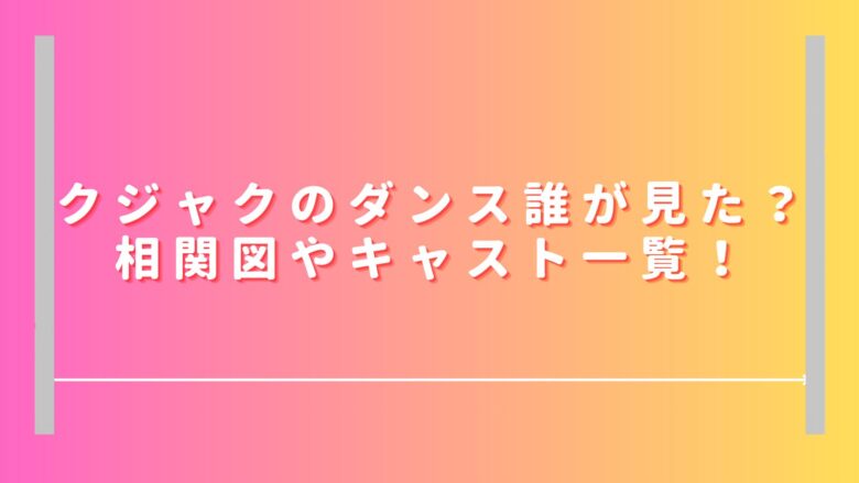 クジャクのダンス誰が見た？相関図やキャスト一覧！主演広瀬すずの役所は？