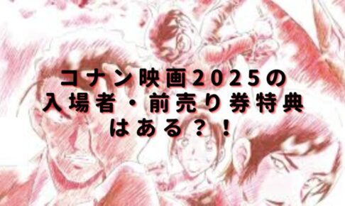 コナン映画2025の入場者特典はある？前売り券の特典なしかも調査