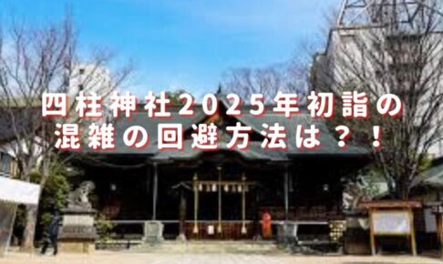 四柱神社松本2025初詣の混雑回避方法は？駐車場の穴場おすすめも紹介