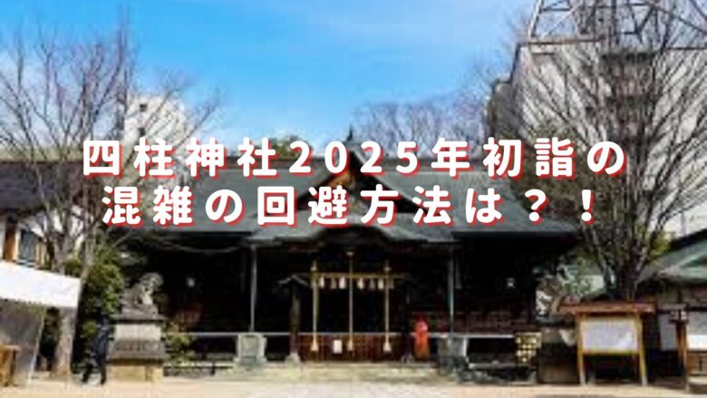 四柱神社松本2025初詣の混雑回避方法は？駐車場の穴場おすすめも紹介