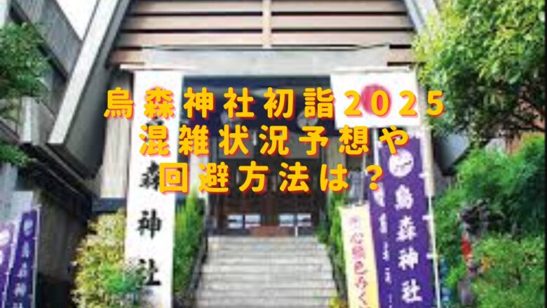 烏森神社初詣2025混雑状況予想は？穴場の駐車場やおすすめ屋台も紹介