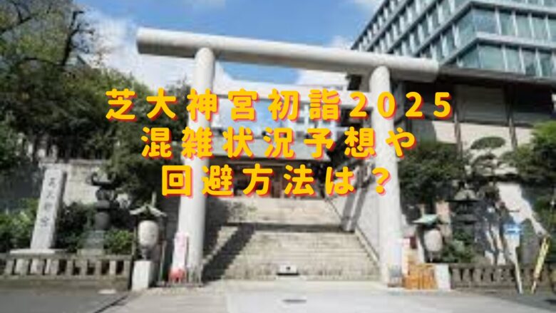 芝大神宮初詣2025混雑状況予想は？穴場の駐車場やおすすめ屋台も紹介