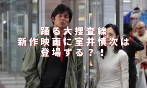 踊る大捜査線の新作映画は室井の登場どうなる？出演キャスト相関図を一覧紹介