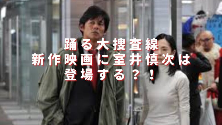 踊る大捜査線の新作映画は室井の登場どうなる？出演キャスト相関図を一覧紹介