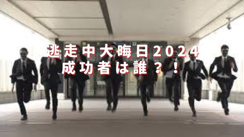 逃走中大晦日2024成功者は誰で何人？結果を見逃し配信！