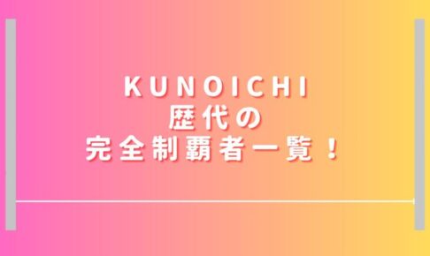 KUNOICHI歴代の完全制覇者一覧！2025出場者＆結果大嶋あやの以外は？