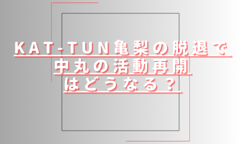 亀梨脱退で中丸の活動再開はどうなる？KAT-TUNは上田と今後も継続？