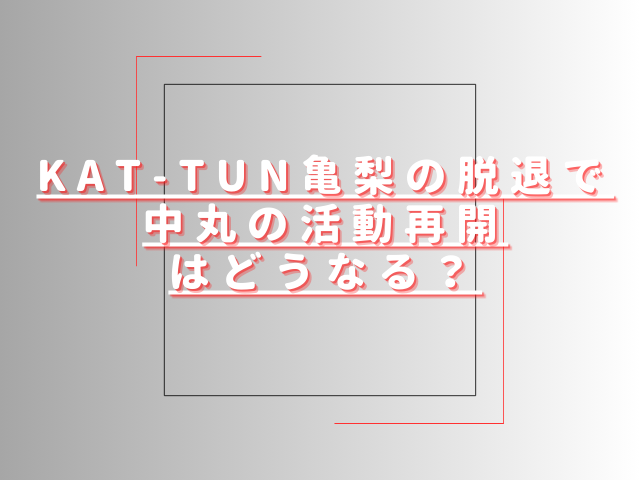 亀梨脱退で中丸の活動再開はどうなる？KAT-TUNは上田と今後も継続？