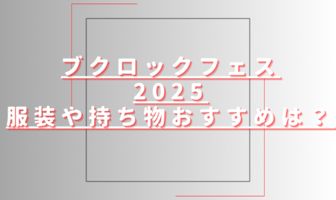 ブクロックフェス2025服装や持ち物おすすめは？会場内にクロークはある？