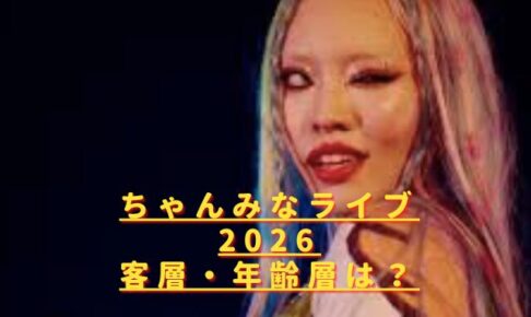 ちゃんみなライブ2026客層や年齢層は?初参加やおばさん・子供でも浮かない?