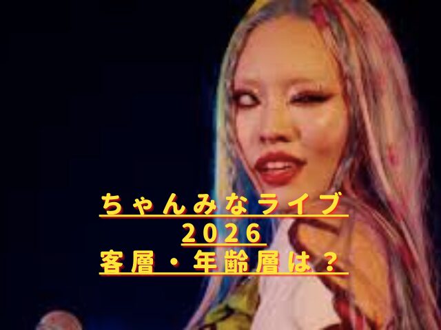 ちゃんみなライブ2026客層や年齢層は?初参加やおばさん・子供でも浮かない?