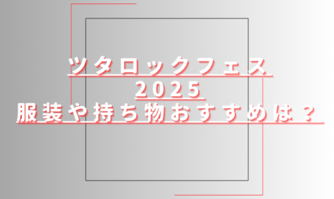 ツタロックフェス2025服装や持ち物おすすめは？会場内にクロークはある？